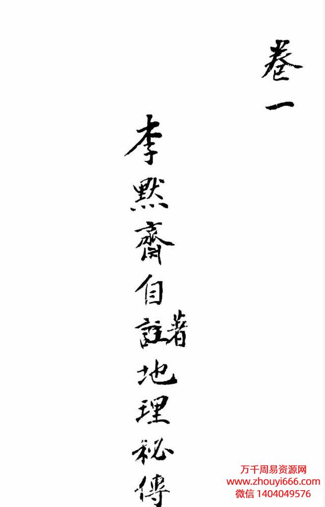 李默斋地理秘传，PDF电子文档，古写本158页