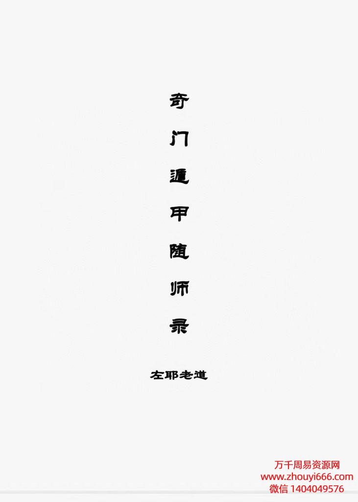 左耶老道《奇门遁甲随师录》高清电子版，内部教材