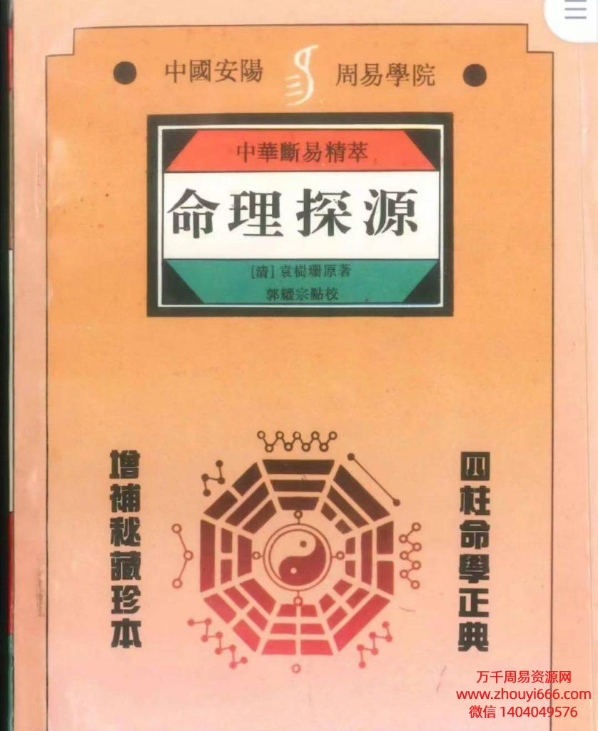郭耀宗《命理探源》PDF电子文档330页
