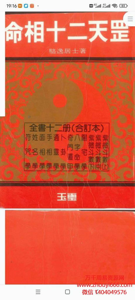 香港名师骆逸居士命相十二天罡，PDF文档858页，非常不错的紫薇斗数好书