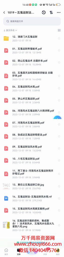 【合集】五鬼运财法术风水布局，PDF电子文档合集16套