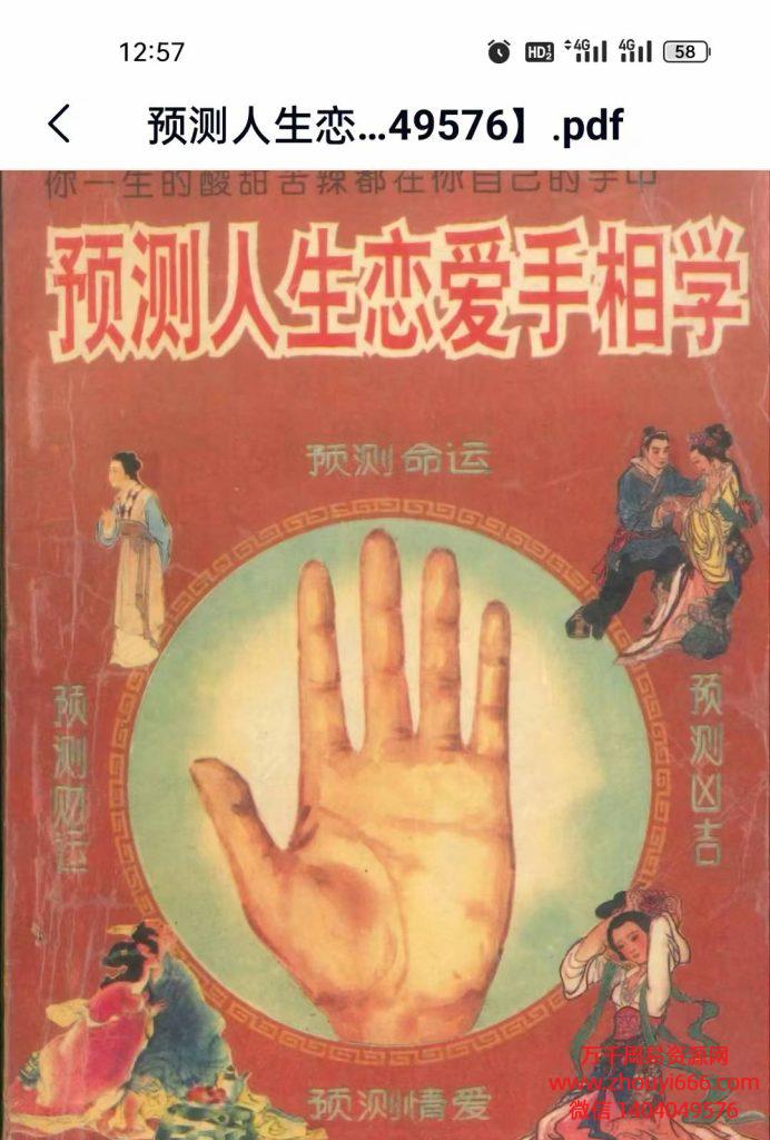 预测人生恋爱手相学，PDF电子文档226页