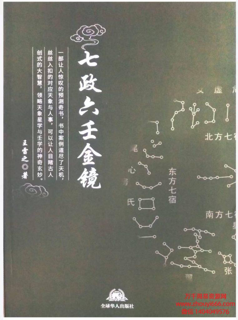 【合集】25年王雷之新书《七政六壬金镜》上册286页+下册224页