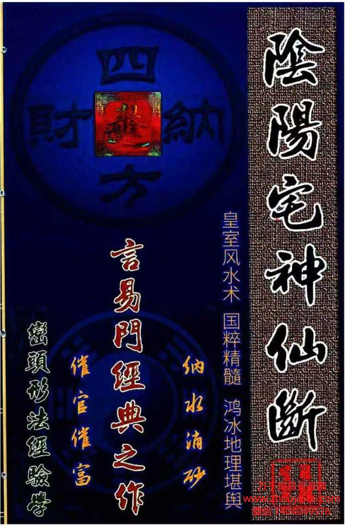 25年蒋鸿冰风水《阴阳宅神仙断》159页彩色电子版
