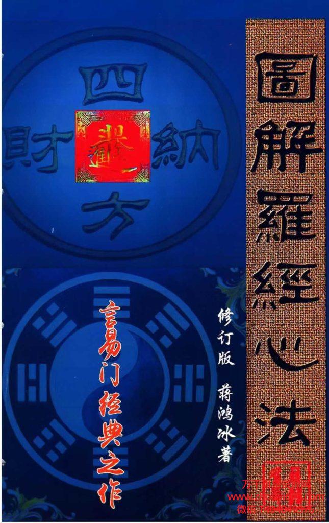 25年蒋鸿冰风水《图解罗经心法》PDF文档203页
