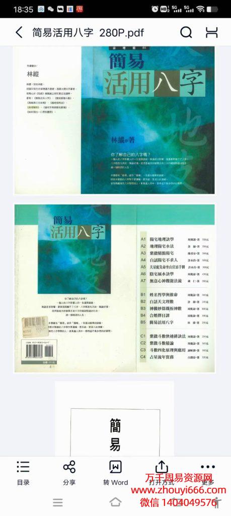 香港名师简易活用八字，PDF电子文档280页。