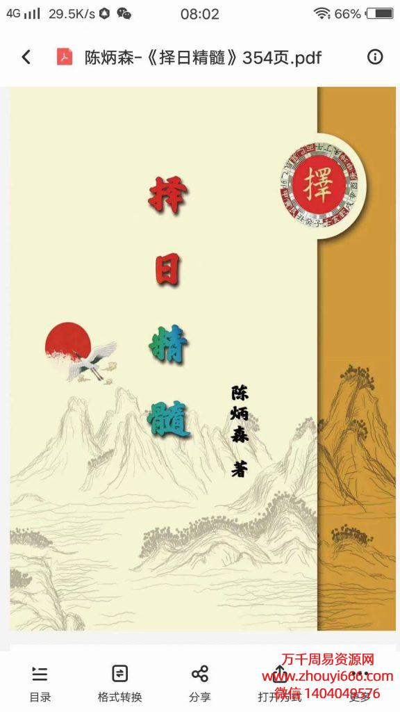 陈炳森《择日精髓》PDF文档354页，研究择日学的朋友不可错过
