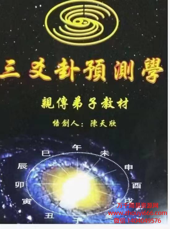 陈天欣《三爻预测弟子亲传弟子教材》PDF文