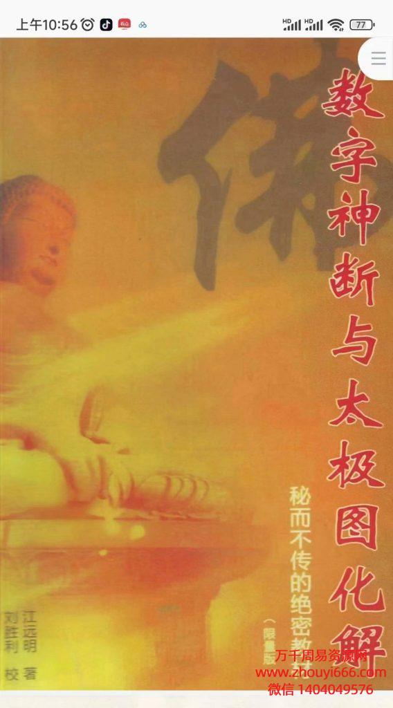 江远明数字神断与太极图化解，385页电子版