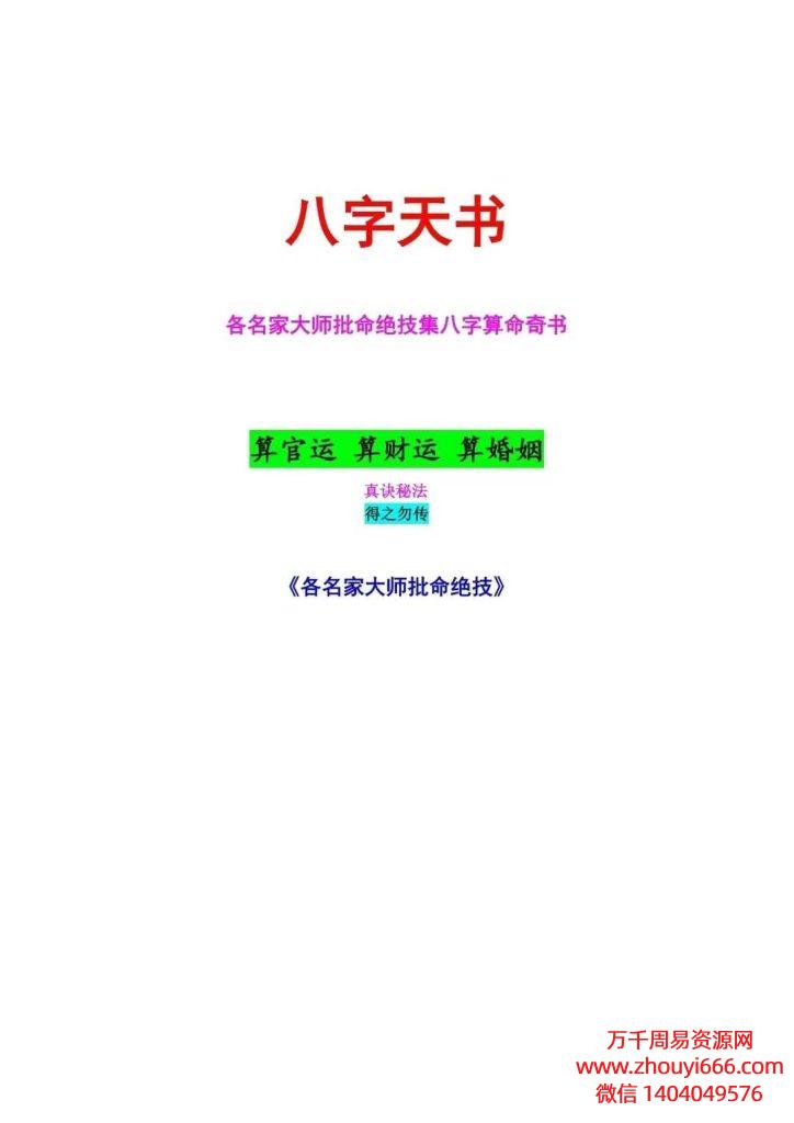 八字天书又名大师批命绝技集精华， 八字算命奇书