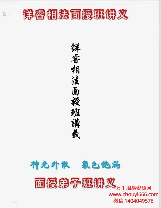 《详睿相法面授弟子班讲义》PDF电子文档104页