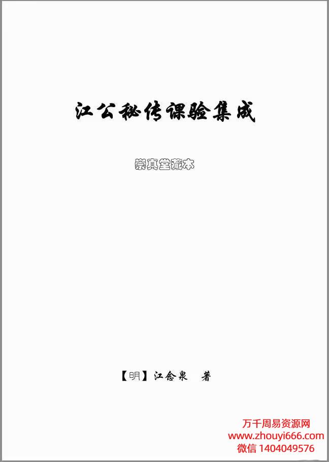 江念泉《江公秘传课验集成》PDF电子文档241页