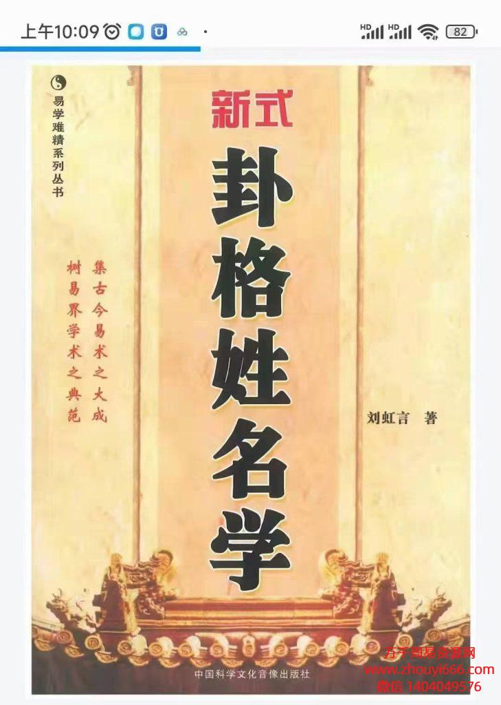 刘虹言新式卦格姓名学，PDF文档格式292页
