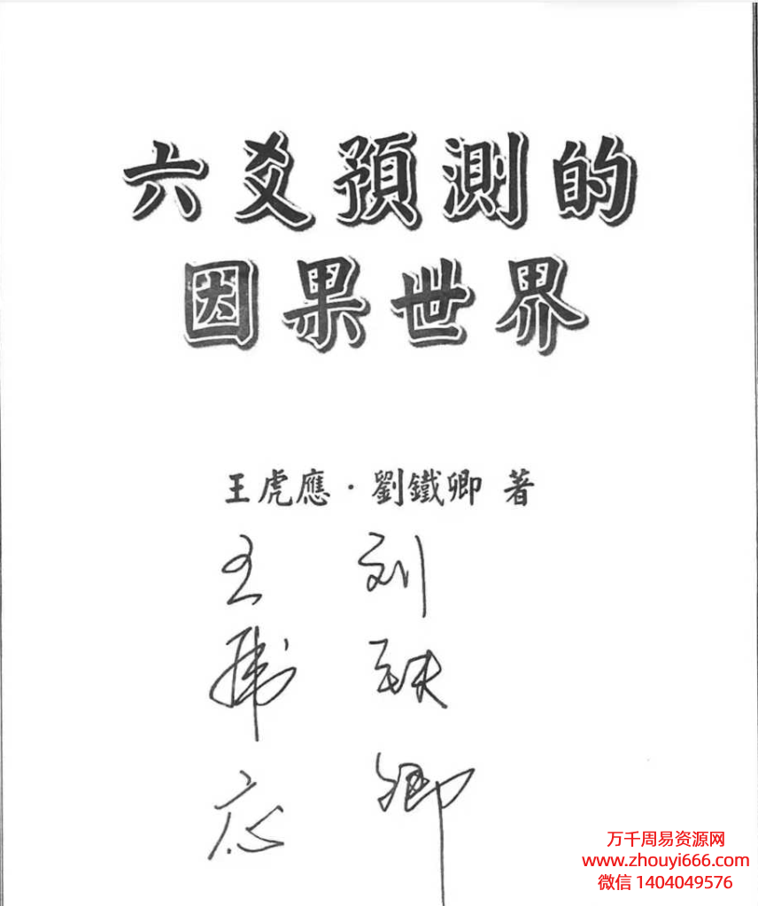 王虎应六爻预测的因果世界 448页