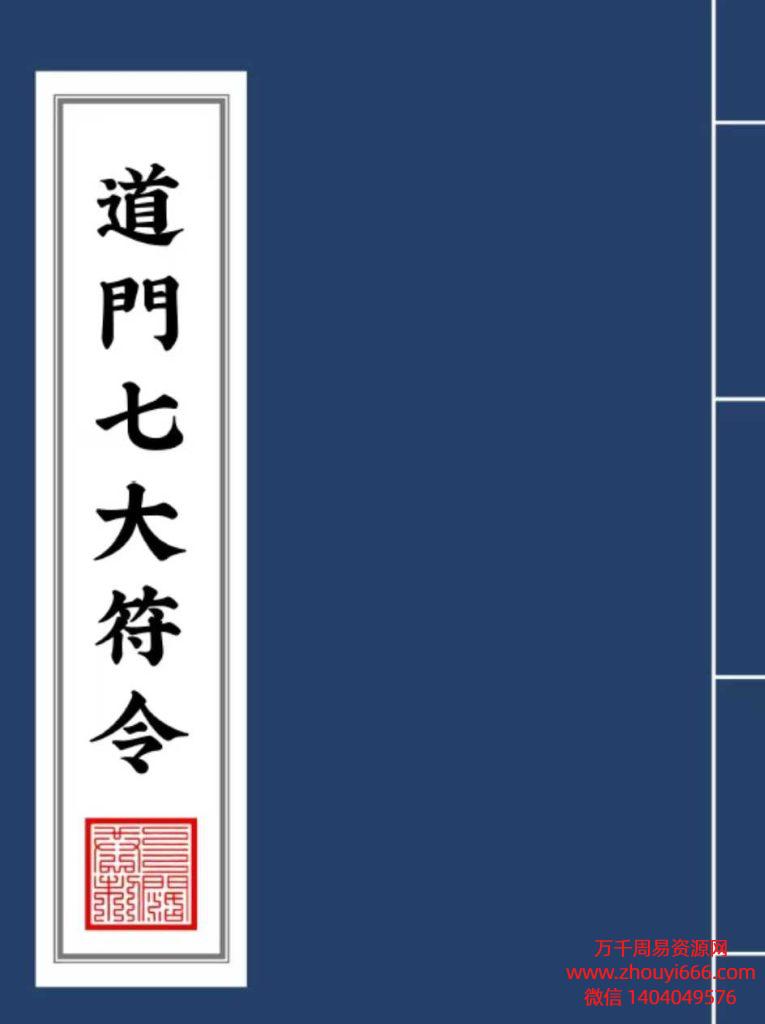 古籍《道门七大符令》，总10页，全网独家好课，稀缺资源