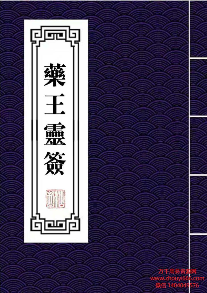 25年《药王灵签》阳上64签和阴下64签，道医秘符，民间稀缺珍本148页PDF文档