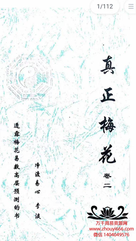 净度易心李液真正梅花阴阳梅花，PDF文档4册，共450多页