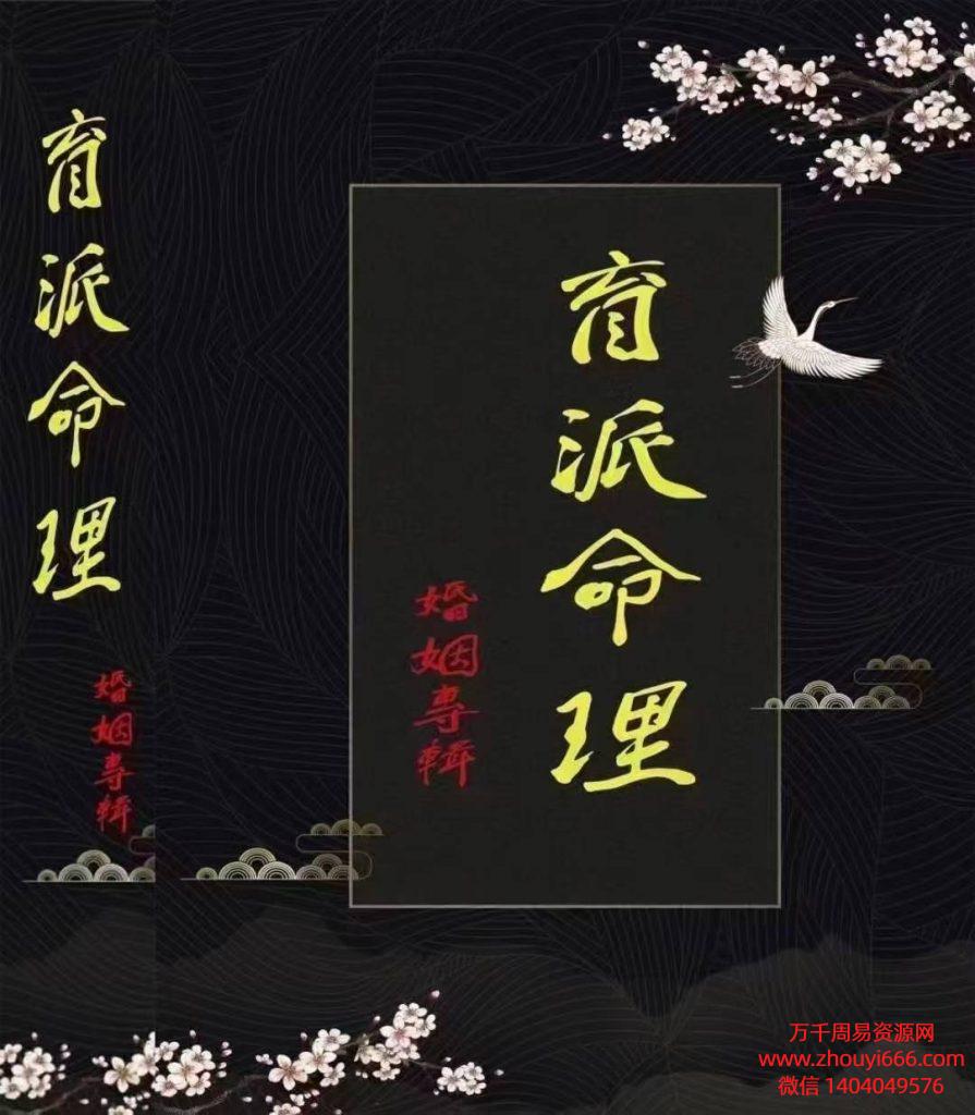 《盲派命理‮姻婚‬专辑、婚‮铁姻‬口断》，PDF文档格式，228页