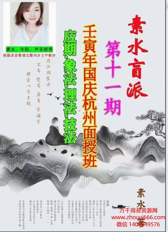 素水盲派命理《壬寅年国庆杭州面授班十一期》应期理法象法计发电子版内部复习资料92页