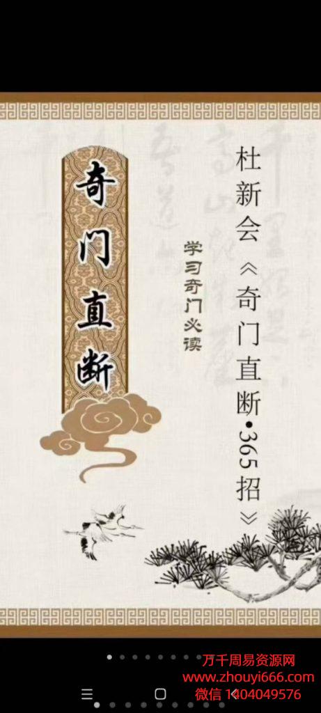 杜新会《奇门直断•365招》，PDF电子文档 ，82页