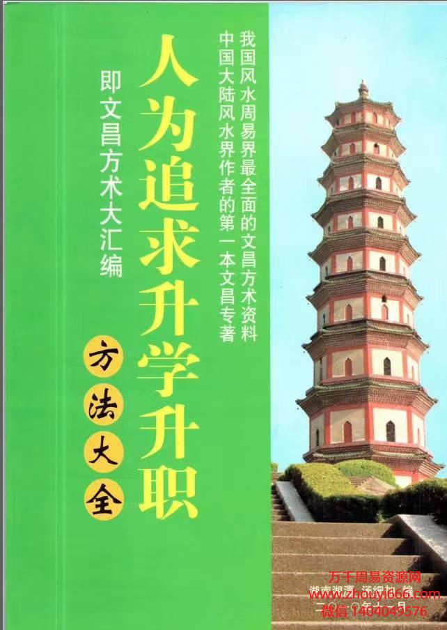 汤细加《人为追求升学升职方法大全》即文昌方术大汇编，PDF文档格式292页