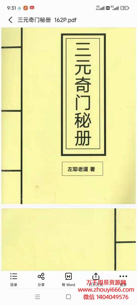 左耶老道三元奇门秘册 ，电子版文档 162页