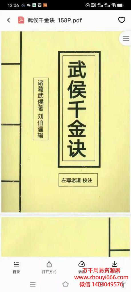 左耶老道武侯千金诀，PDF文档格式158页