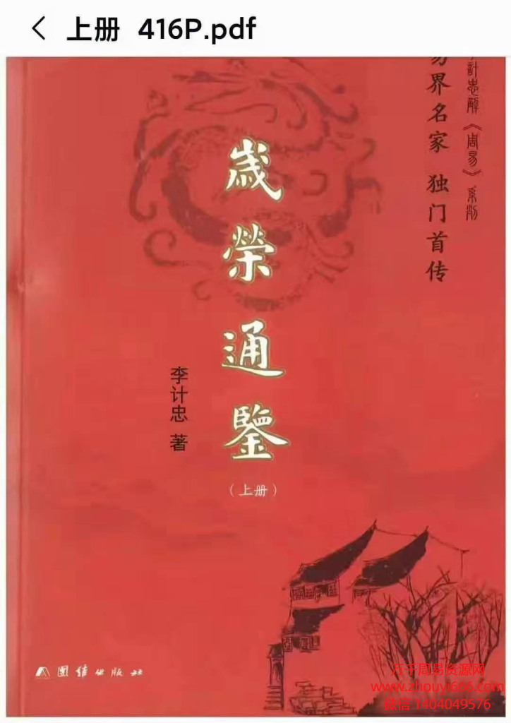 李计忠八字《岁荣通鉴》PDF电子版文档，2本