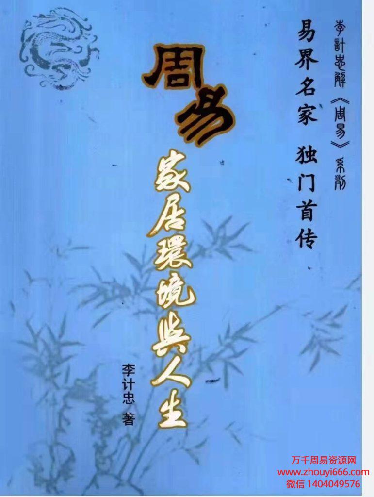 李计忠周易家居与环境系列课程，高清电子书6本。