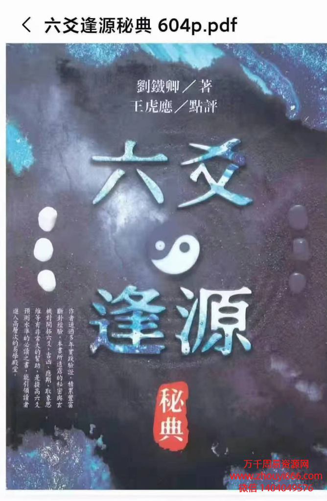 刘铁卿《六爻逢源秘典》PDF文档，604页  ，王虎应点评 