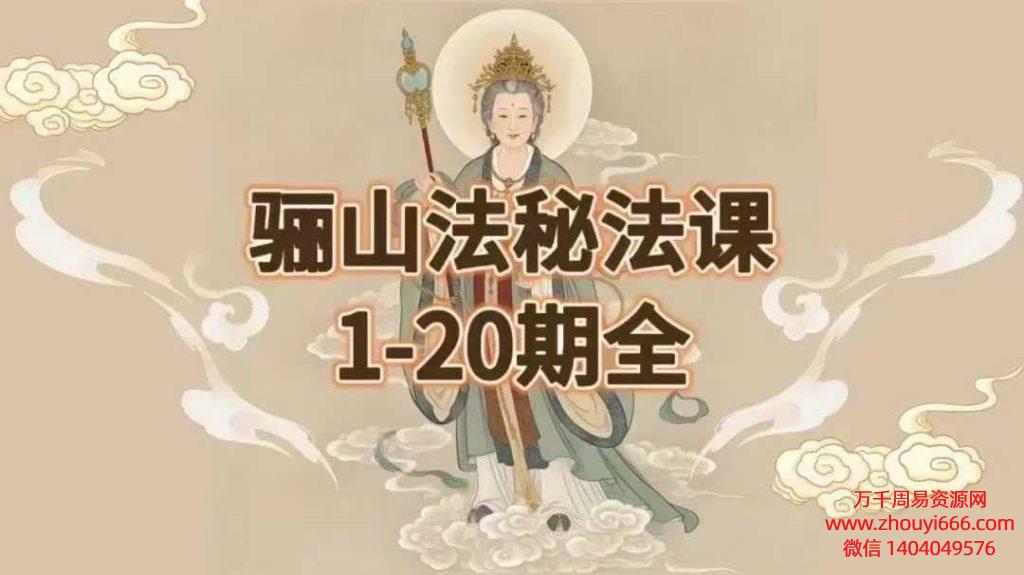 【合集】25年法延骊山法秘法1~20期（完整版）文档+音频