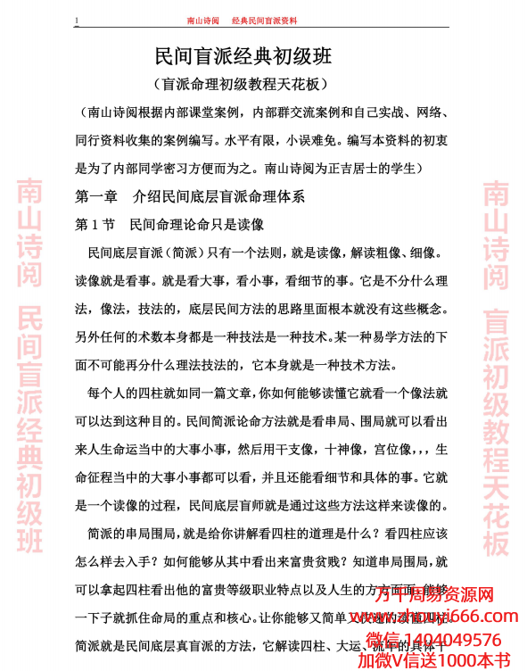 南山诗阅民间盲派经典初级班天花板 .pdf 495页