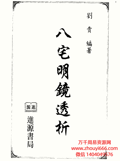台湾刘贲风水学《八宅明镜透析》 614页
