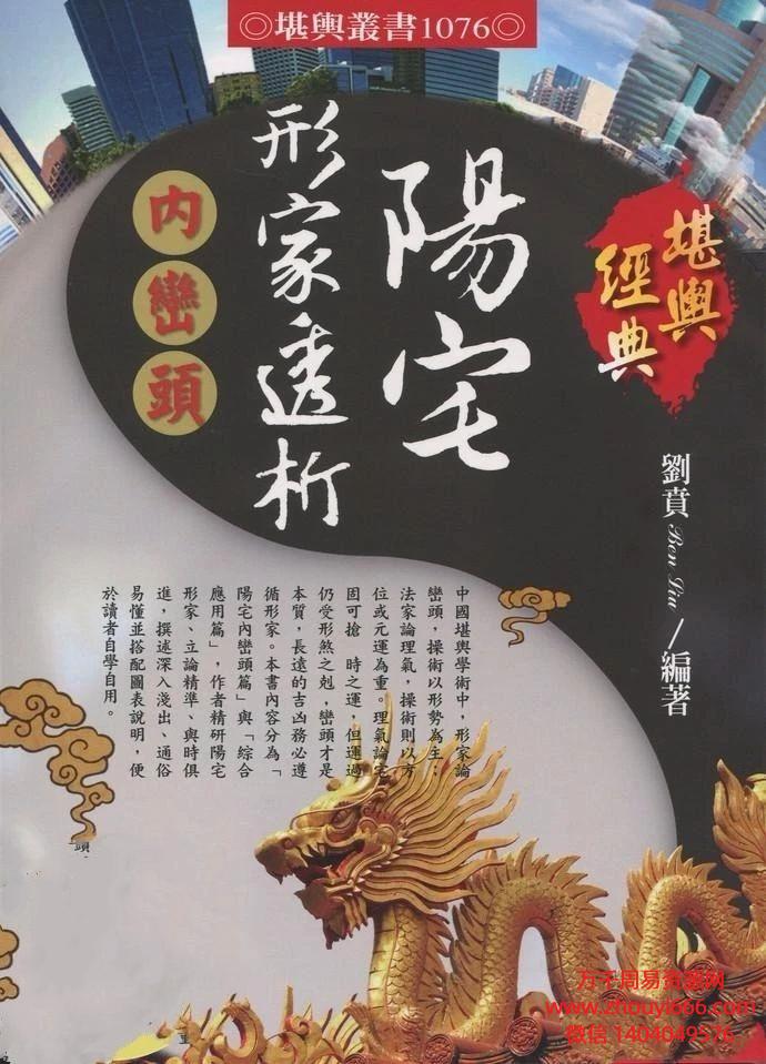 台湾刘贲风水学 《阳宅形家透析 内峦头》327单页