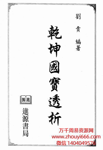 台湾刘贲风水学乾坤国宝透析PDF文档500单页