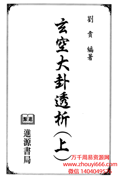 台湾刘贲风水学《玄空大卦透析》上下2册