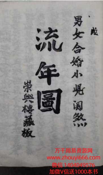 古籍男女合婚小儿关煞流年图（清晰版）.pdf 55页