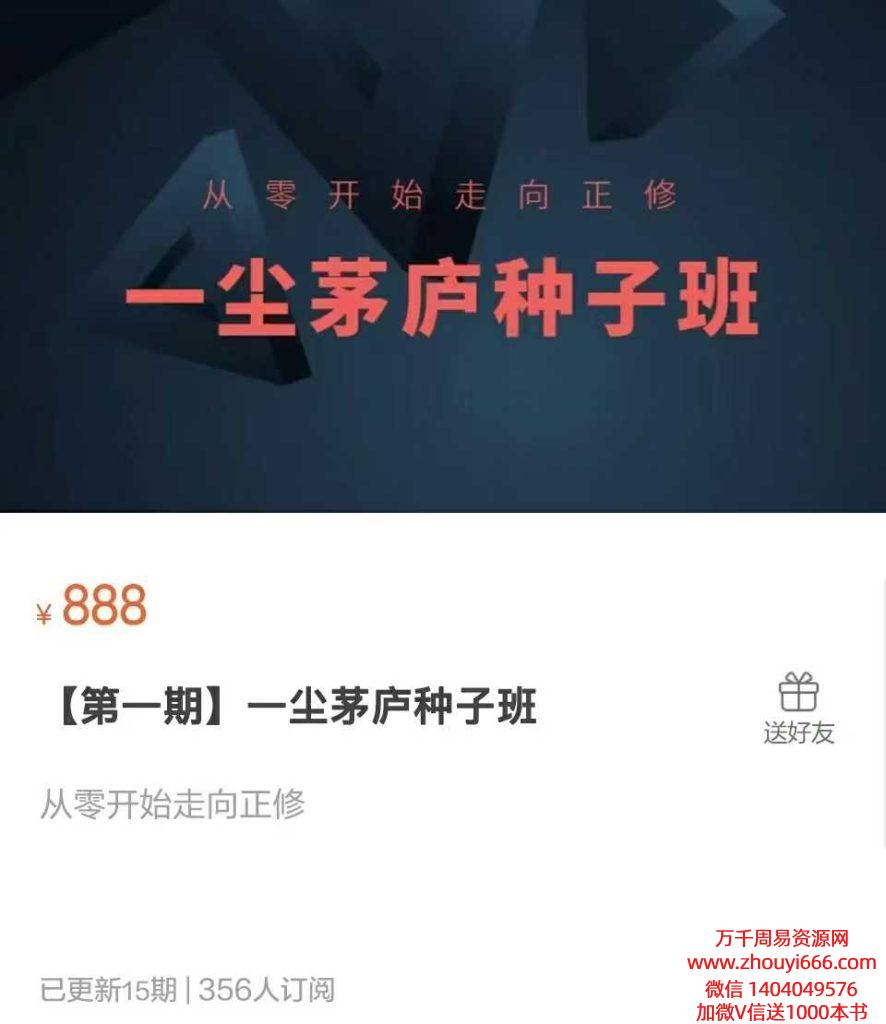 25年【第一期】一尘茅庐种子班15集视频，道家修炼好课