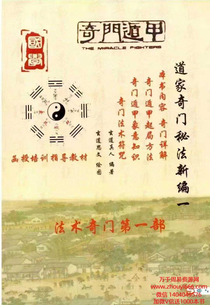 25年《道家奇门秘法新编第1本》函授培训指导教材338页PDF文档