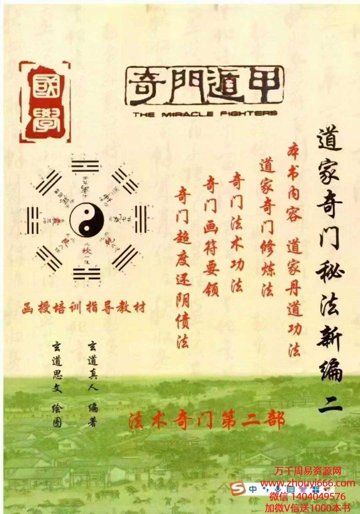 25年《道家奇门秘法新编第2本》函授培训指导教材PDF文档338页彩版本
