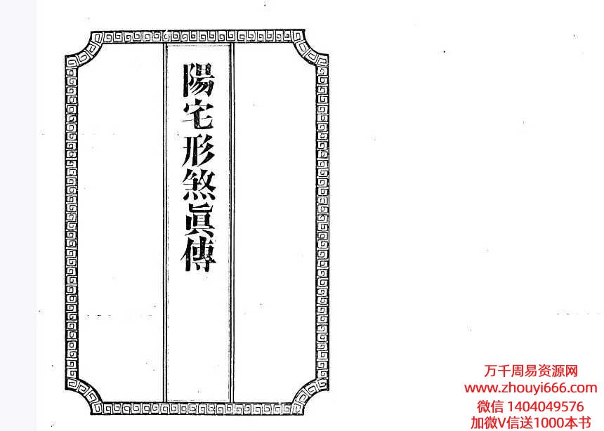 古籍吴师青手抄  《阳宅形煞真传》55筒子页。全网独家拥有，稀缺资源