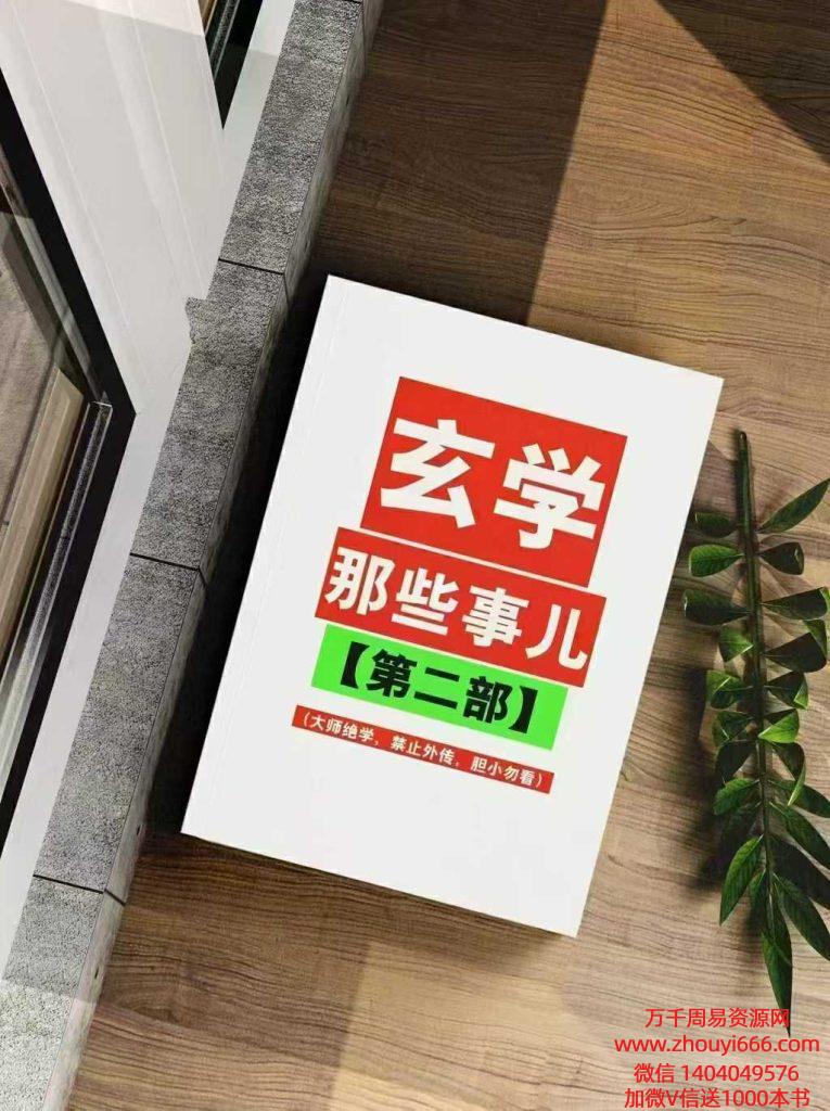 25年《玄学那些事儿》（第二部）横空出世PDF文档