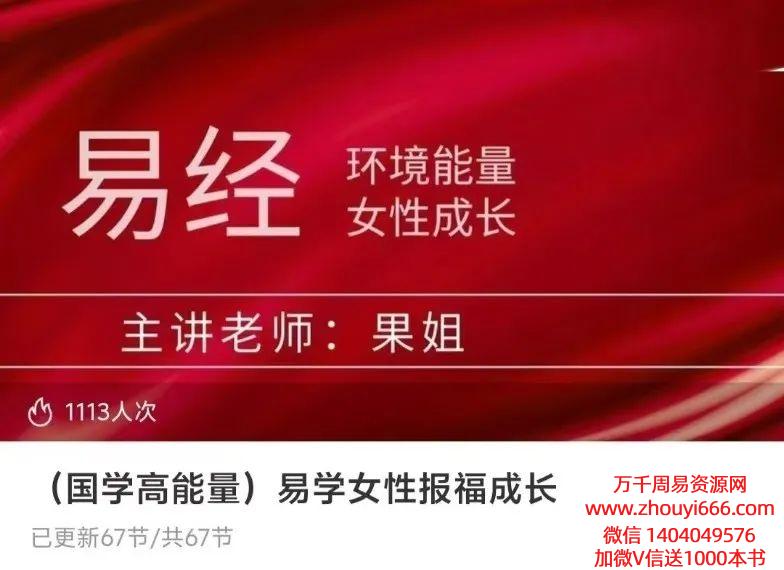 25年（国学高能量）果姐易学女性福报成长67集视频，全网独家课程，稀缺货
