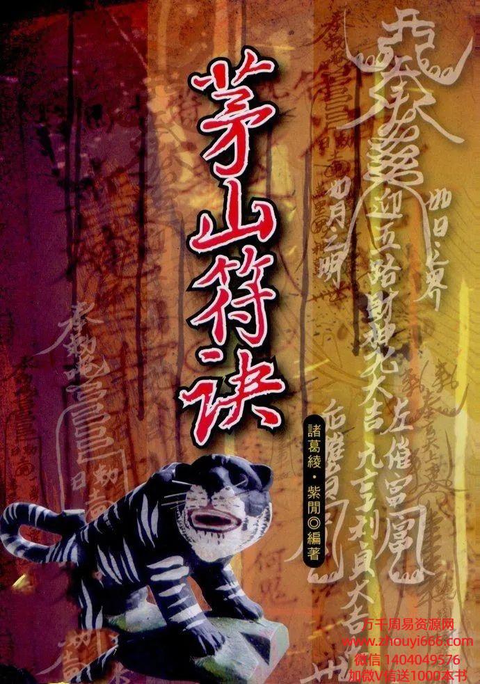 诸葛绫 紫闲符咒法本《茅山符诀》 170单页