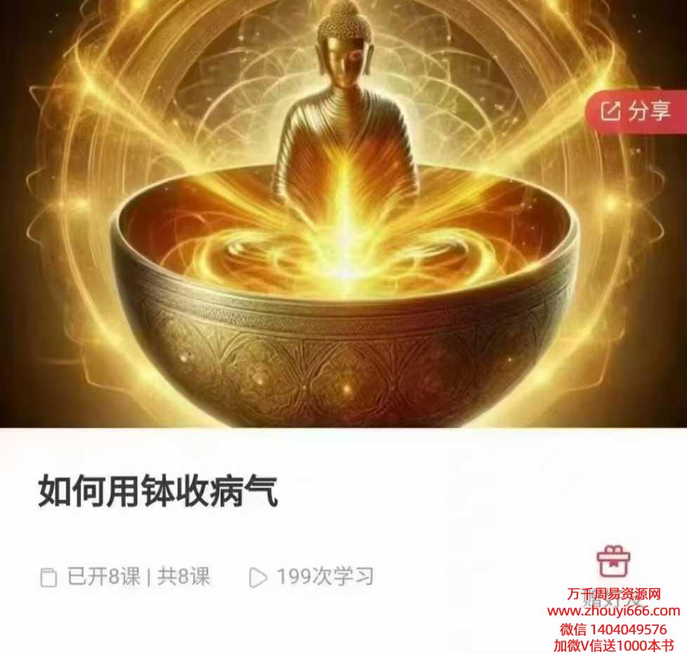 郑琰如何用钵收病气8集视频