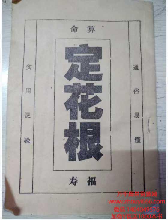 算命《定花根》49页.pdf