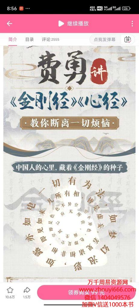 费勇老师讲金刚经、心经视频20集