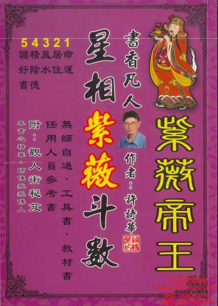 【免费】许诗华星相紫微斗数254页彩色版本