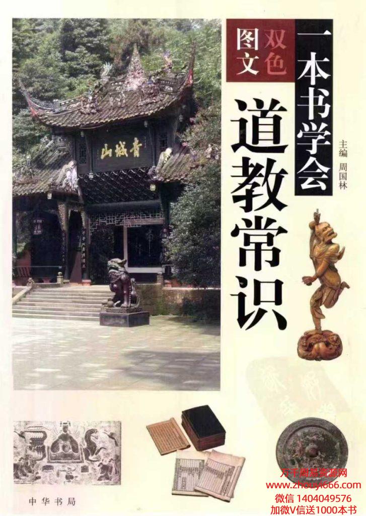 周国林《一本书学会道教常识》451页