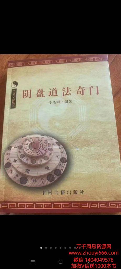 李圣湘阴盘道法奇门教材，PDF电子文档324页